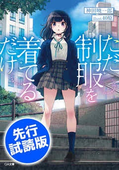 【先行無料配信】ただ制服を着てるだけ