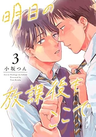 明日の放課後もここで3 (colore)