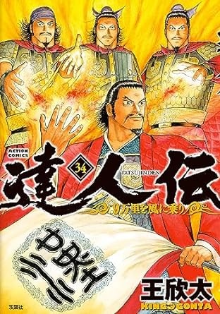 達人伝 ～9万里を風に乗り～ ： 34 【電子書籍限定特典ネーム付き】 (アクションコミックス)