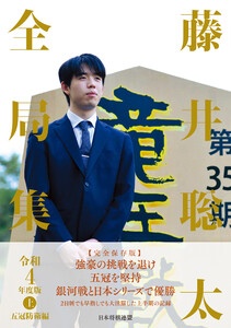 藤井聡太全局集 令和４年度版