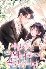 이번 생은 악녀로 살겠습니다 [스크롤]
