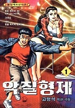 악질형제 [단행본]