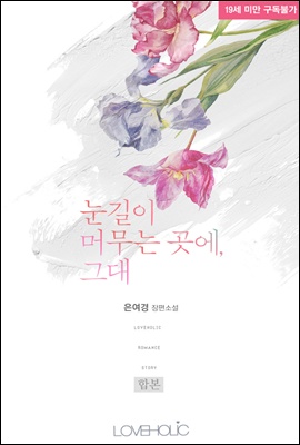 [합본] 눈길이 머무는 곳에, 그대 (전2권/완결)
