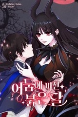 어둠에 비친 붉은 달 [스크롤]