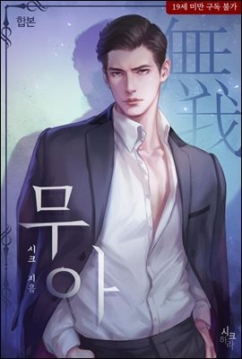 [합본] 무아(無我) (전2권/완결)