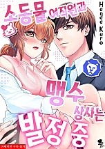 소동물 여직원과 맹수 상사는 발정 중 [퓨어]