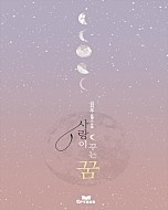 사랑이 꾸는 꿈 [단행본]