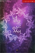 널 보고 있어