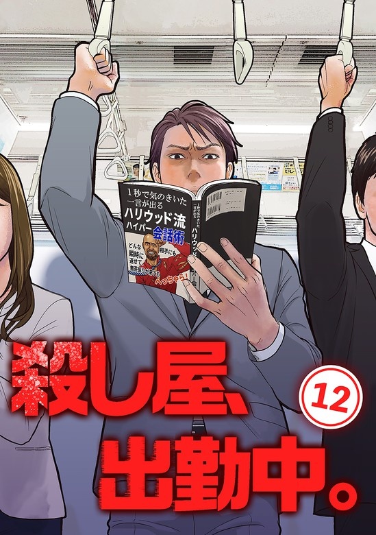 殺し屋、出勤中。