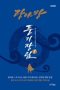 (체험판) 랑야방:풍기장림. 1