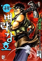 골통벼락강호(원제:골통사냥꾼) [단행본]