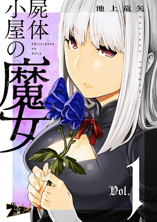 屍体小屋の魔女【分冊版】