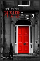 거짓말의 대가 [단행본]
