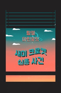 탐정, 마틴 휴잇 2 - 새미 크로켓 실종 사건