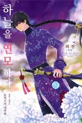 [웹툰/만화] 하늘을 연모하다 (미스터블루)