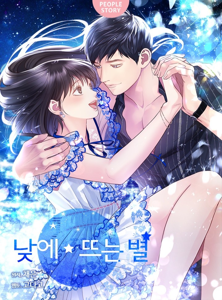 낮에 뜨는 별