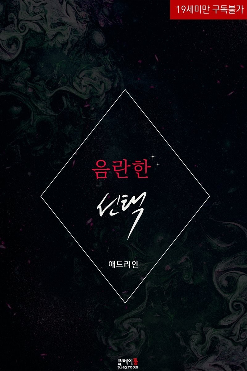 음란한 선택