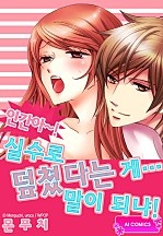 인간아~! 실수로 덮쳤다는 게… 말이 되냐! [아이]