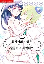 왕자님의 사랑은 달콤하고 제멋대로 [퓨어]