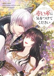 [웹툰/만화] 赤い糸に気をつけてください【タテヨミ】 (코미코 재팬)