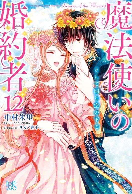 魔法使いの婚約者(ノベル)