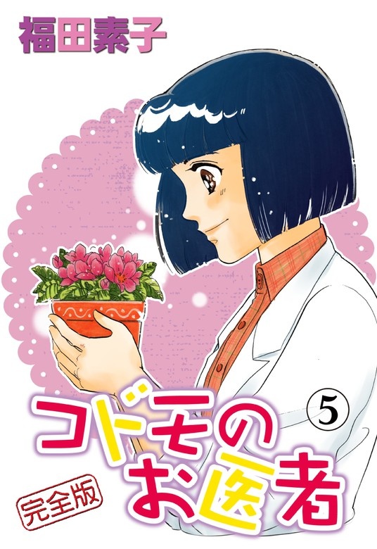 コドモのお医者 完全版