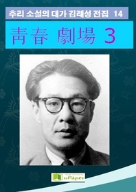 靑春 劇場. 3