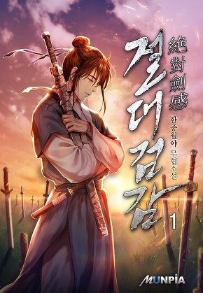 절대 검감(絶對 劍感) [전 18권]