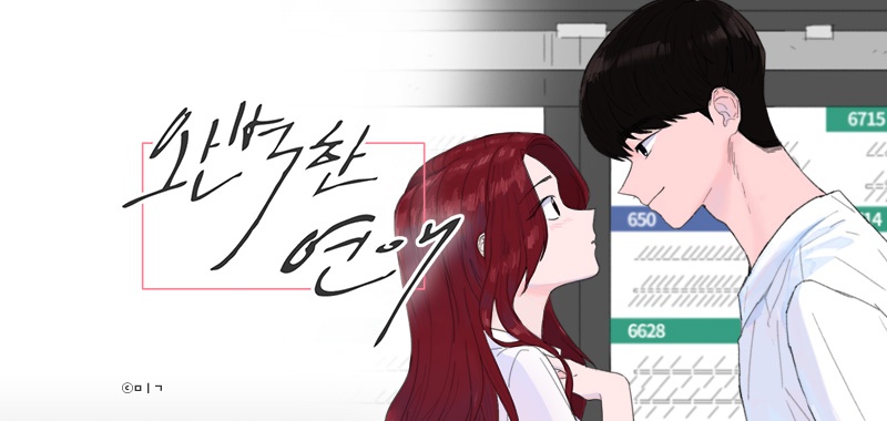 완벽한 연애