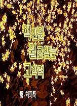 백만원 월급받는 고학력(부제- 무서운 후계자 녹이기)