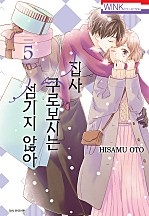 집사, 쿠로보시는 섬기지 않아 [단행본]