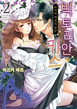 빅토리안 키스 [연애백서]