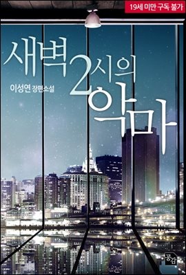 새벽 2시의 악마