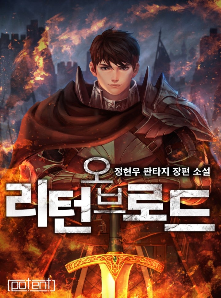 리턴 오브 로드[완결]