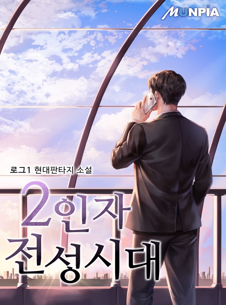 2인자 전성시대 [연재]