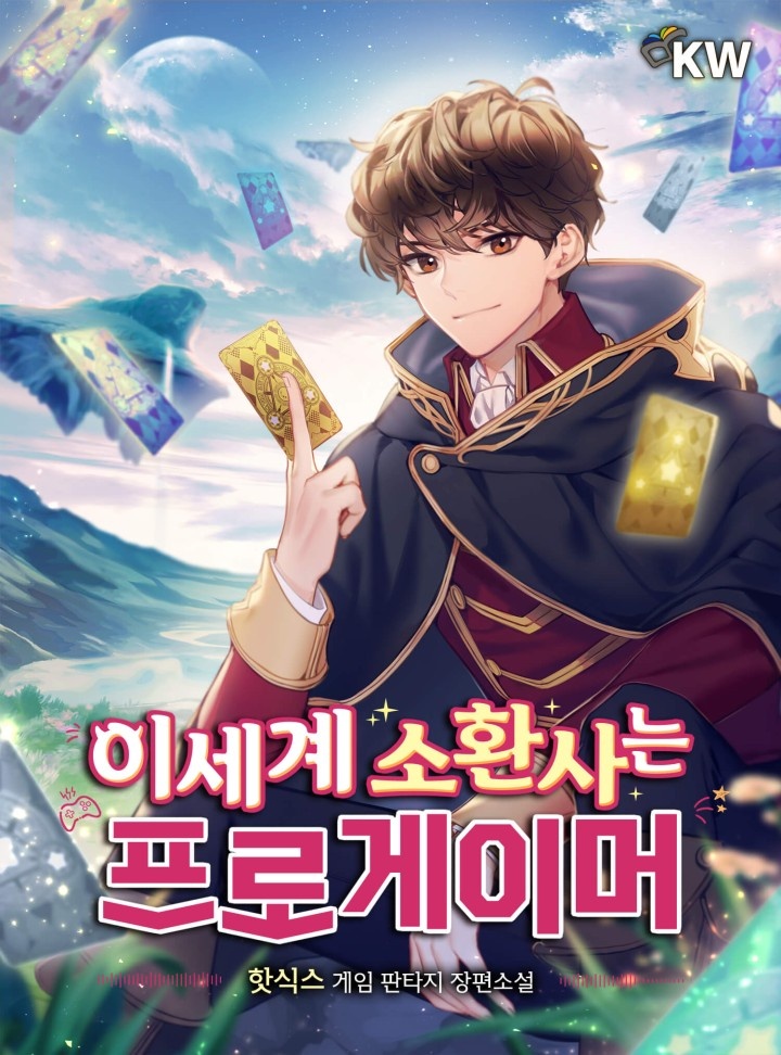 이세계 소환사는 프로게이머