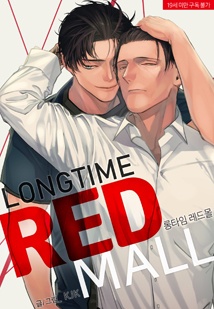 롱타임 레드몰 [연재]