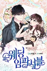 웨딩 임파서블 [스크롤]