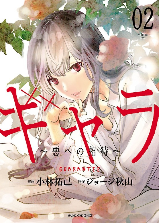ギャラ 〜悪への招待〜