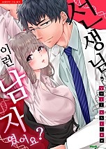 선생님 이런 남자였어요?