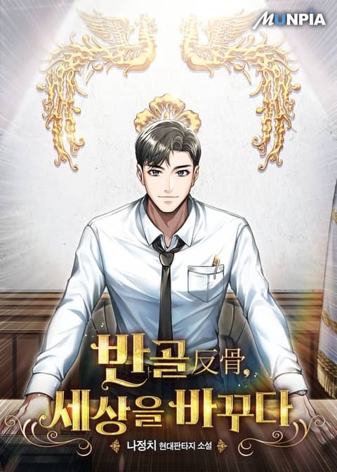 반골(反骨), 세상을 바꾸다