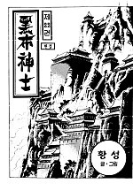 흑포신사 [단행본]