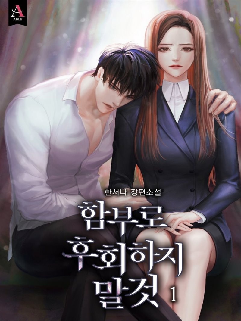 함부로 후회하지 말 것