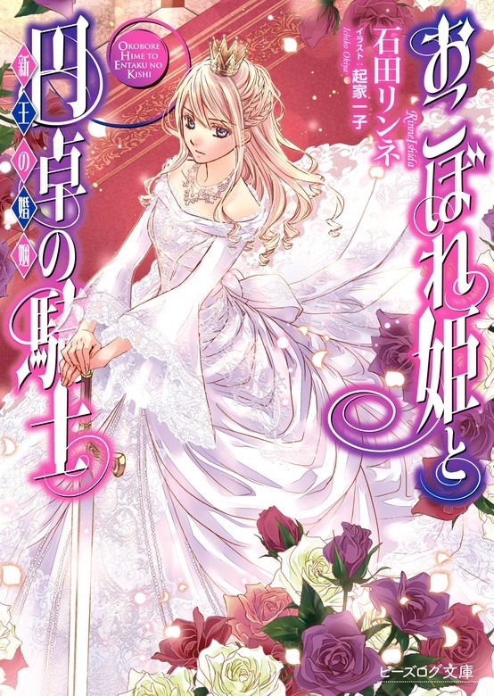 おこぼれ姫と円卓の騎士（ノベル）