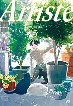 아르티스트(Artiste)