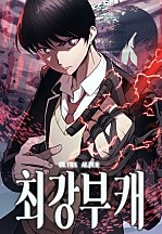 최강부캐 [독점]
