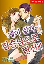 게이 실격~짐승남으로 변신?! [베리즈]