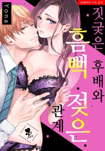[퓨어] 짓궂은 후배와 흠뻑 젖은 관계