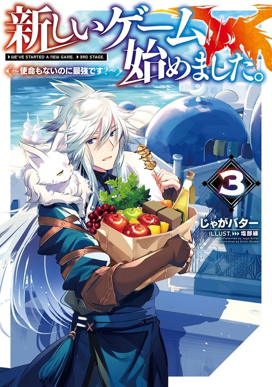 新しいゲーム始めました。～使命もないのに最強です？～