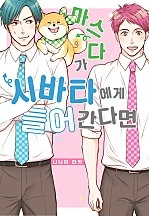 마스다가 시바타에게 들어간다면[웹툰판]